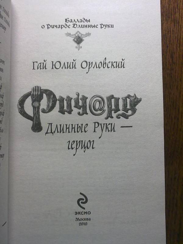 Иллюстрация 3 из 3 для Ричард Длинные Руки - герцог - Гай Орловский | Лабиринт - книги. Источник: LEGALAIZ