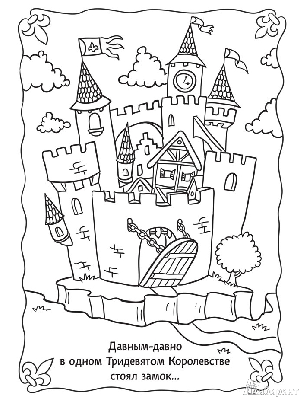 Иллюстрация 2 из 25 для Сказка-раскраска "Тридевятое королевство" - Александр Голубев | Лабиринт - книги. Источник: mif