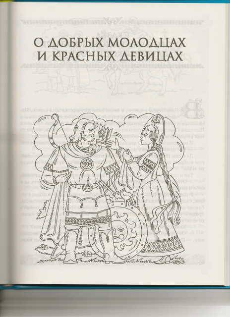Иллюстрация 7 из 7 для Русские народные сказки: Финист Ясный Сокол + 29 сказок о мудрости и глупости | Лабиринт - книги. Источник: _Елена_