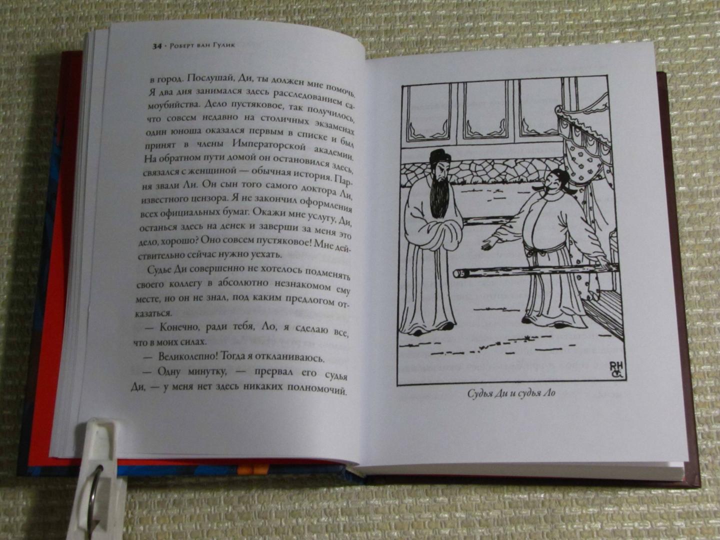 Иллюстрация 18 из 47 для Красный павильон - Роберт Гулик | Лабиринт - книги. Источник: leo tolstoy