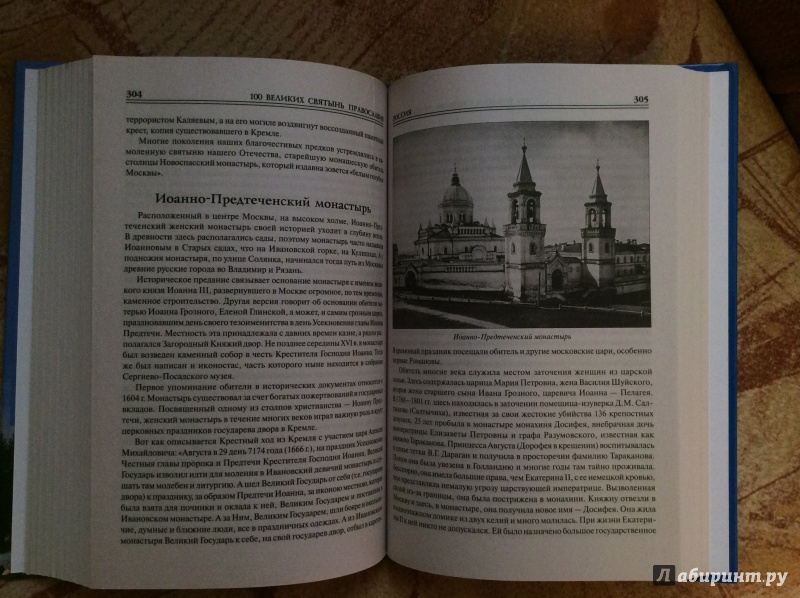 Иллюстрация 8 из 33 для 100 великих святынь православия - Евгений Ванькин | Лабиринт - книги. Источник: а.а.и.