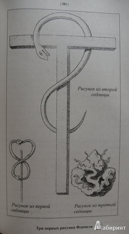 Иллюстрация 9 из 9 для Ключ к великим тайнам - Элифас Леви | Лабиринт - книги. Источник: Комаров Владимир