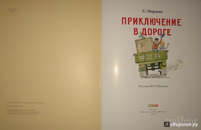 Иллюстрация 42 из 56 для Приключение в дороге - Самуил Маршак | Лабиринт - книги. Источник: Трухина Ирина