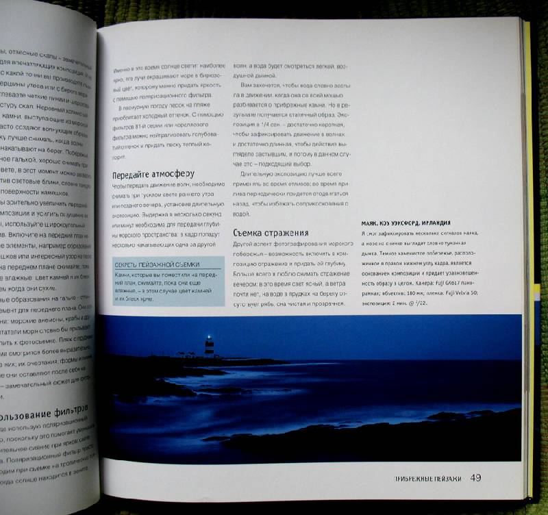 Иллюстрация 16 из 20 для Секреты пейзажной фотосъемки Тома Маки - Маки, Лезано | Лабиринт - книги. Источник: Angostura
