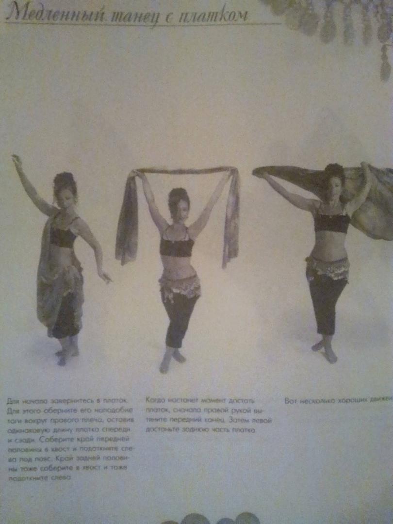 Иллюстрация 15 из 15 для Танец живота для фитнеса - Даллал, Харрис | Лабиринт - книги. Источник: пирогов иван