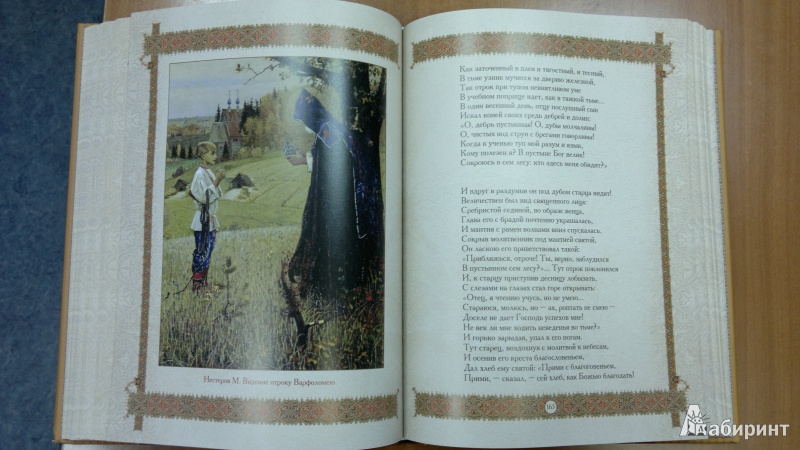 Иллюстрация 11 из 43 для Святой Сергий Радонежский. 700 лет | Лабиринт - книги. Источник: Скочилова  Елена