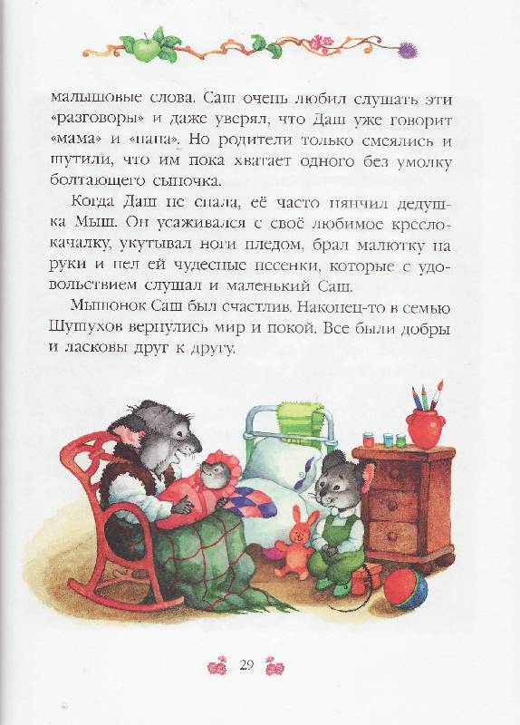 Иллюстрация 10 из 39 для Дедушка Мыш | Лабиринт - книги. Источник: Наталья Плотникова