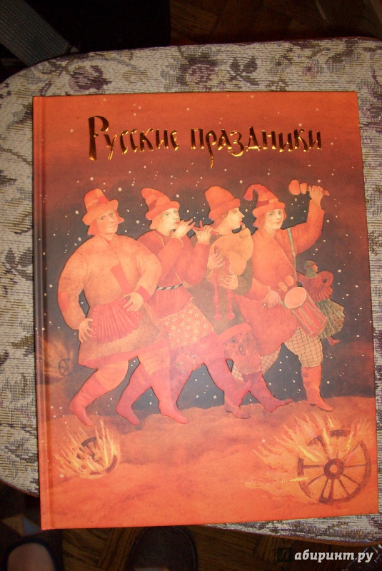 Иллюстрация 15 из 88 для Русские праздники - Елена Левкиевская | Лабиринт - книги. Источник: aliceinw