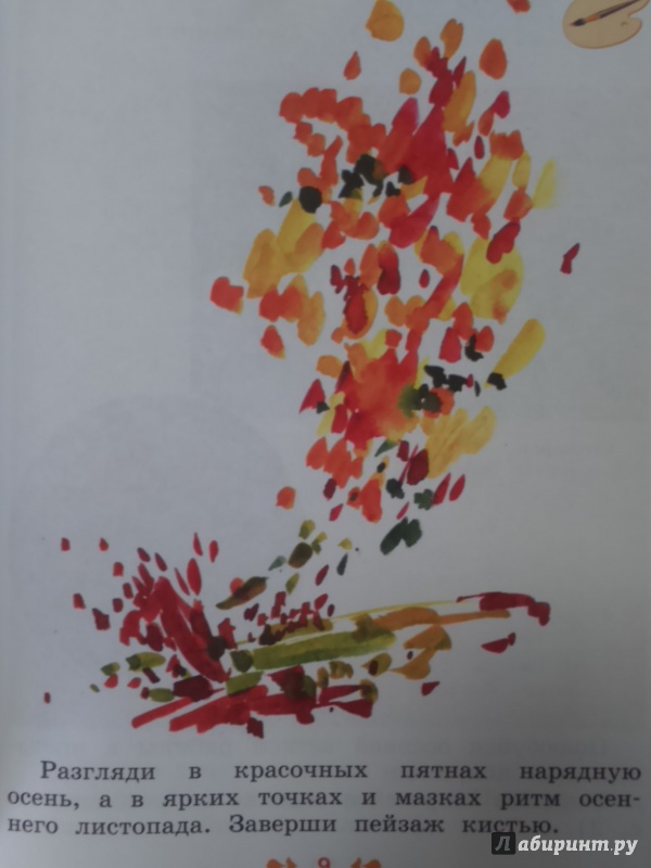 Иллюстрация 11 из 21 для Изобразительное искусство. 1 класс. Творческая тетрадь. ФГОС - Шпикалова, Ершова, Щирова, Макарова | Лабиринт - книги. Источник: Салус