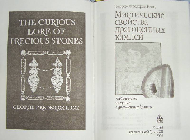 Иллюстрация 2 из 9 для Мистические свойства драгоценных камней: Любопытные предания о драгоценных камнях - Джен Кунц | Лабиринт - книги. Источник: Olla-la