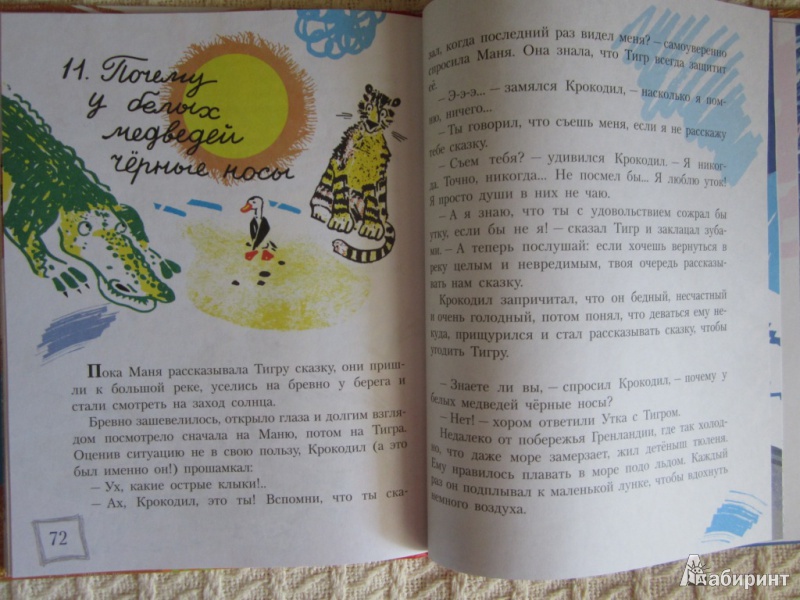 Иллюстрация 25 из 44 для Весёлые сказки про утку Маню и её друзей - Дональд Биссет | Лабиринт - книги. Источник: ЮлияО