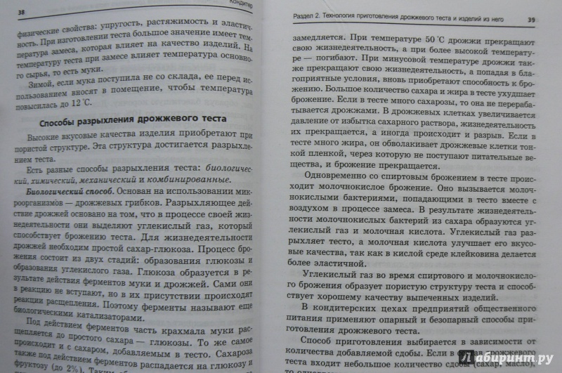 Иллюстрация 6 из 19 для Кондитер. Учебное пособие - Шумилкина, Дроздова | Лабиринт - книги. Источник: Марина