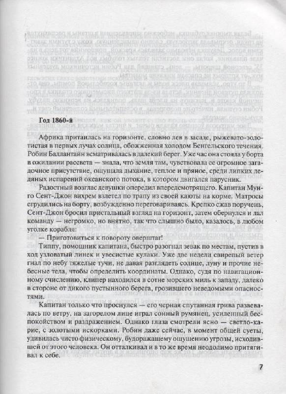 Иллюстрация 34 из 44 для Полет Сокола - Уилбур Смит | Лабиринт - книги. Источник: Zhanna