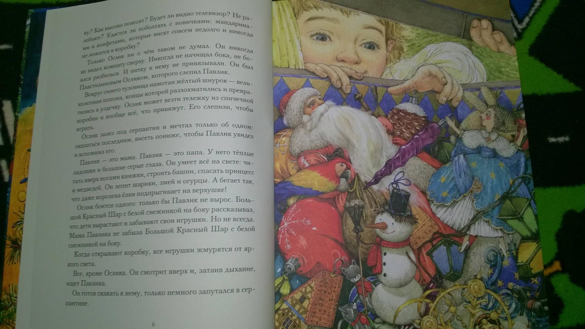 Иллюстрация 170 из 196 для Приключения новогодних игрушек - Елена Ракитина | Лабиринт - книги. Источник: Солнышко Светка