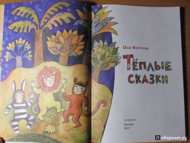 Иллюстрация 18 из 35 для Теплые сказки - Олег Кургузов | Лабиринт - книги. Источник: Алекс