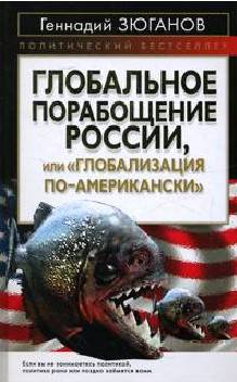 Иллюстрация 2 из 5 для Глобальное порабощение России, или "Глобализация по-Американски" - Геннадий Зюганов | Лабиринт - книги. Источник: Золотая рыбка
