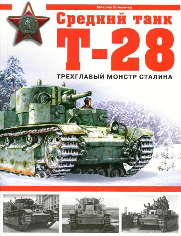 Иллюстрация 5 из 19 для Средний танк Т-28. Трехглавый монстр Сталина - Максим Коломиец | Лабиринт - книги. Источник: Юта