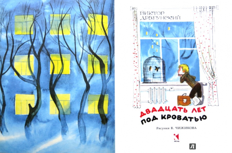 Иллюстрация 8 из 78 для Двадцать лет под кроватью - Виктор Драгунский | Лабиринт - книги. Источник: Mila