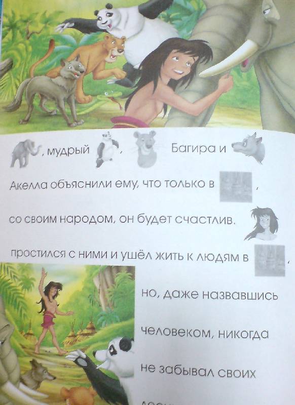 Иллюстрация 6 из 9 для Лучшие сказки. Маугли | Лабиринт - книги. Источник: Настёна