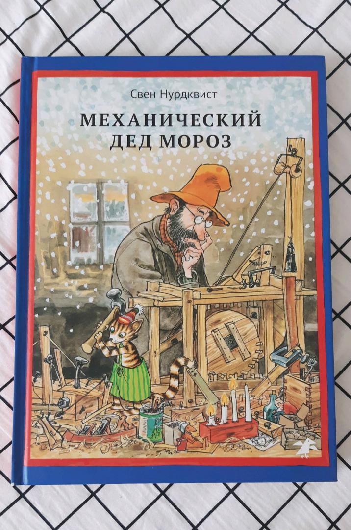 Иллюстрация 69 из 118 для Механический Дед Мороз - Свен Нурдквист | Лабиринт - книги. Источник: **  Ирина Александровна