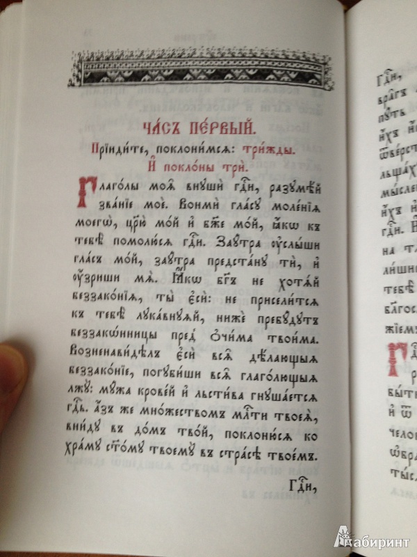 Иллюстрация 18 из 19 для Часослов на церковнославянском языке | Лабиринт - книги. Источник: rovadsch
