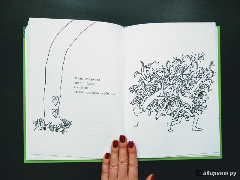 Иллюстрация 22 из 32 для Щедрое дерево - Шел Силверстайн | Лабиринт - книги. Источник: Happyou