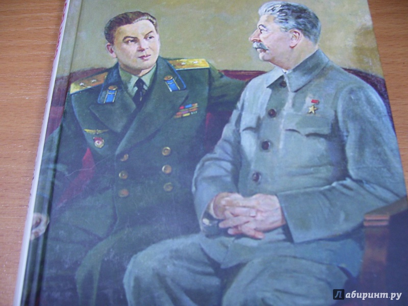 Иллюстрация 19 из 30 для Василий Сталин, сын вождя - Эдуард Володарский | Лабиринт - книги. Источник: КошкаПолосатая