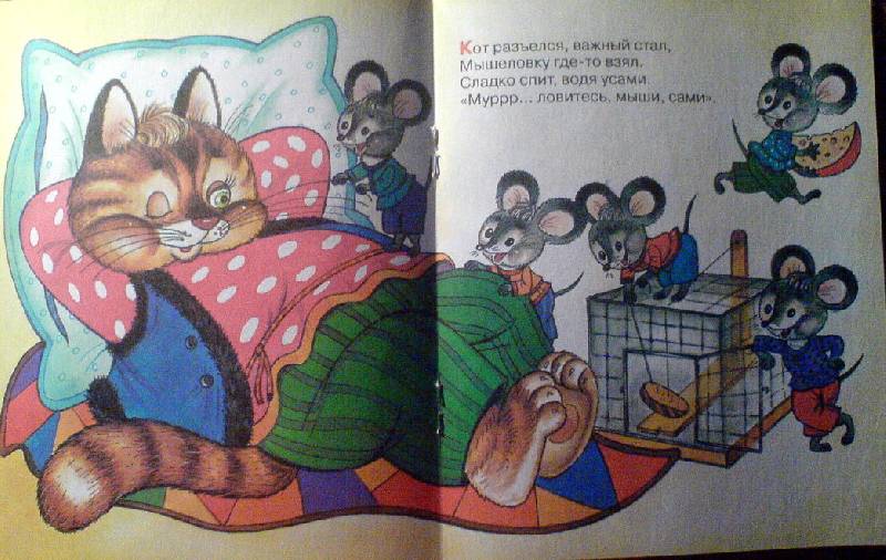 Иллюстрация 2 из 4 для Котенька-мурлыка - Виктор Хесин | Лабиринт - книги. Источник: Спанч Боб