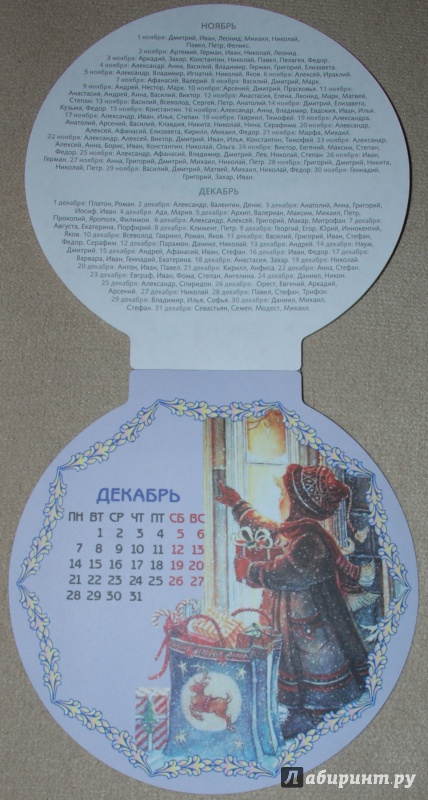 Иллюстрация 33 из 33 для Календарь на магните на 2015 год "С днем ангела!" | Лабиринт - сувениры. Источник: Книжный кот