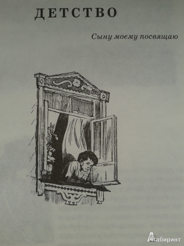 Иллюстрация 6 из 32 для Детство - Максим Горький | Лабиринт - книги. Источник: Левендер Ту Ту