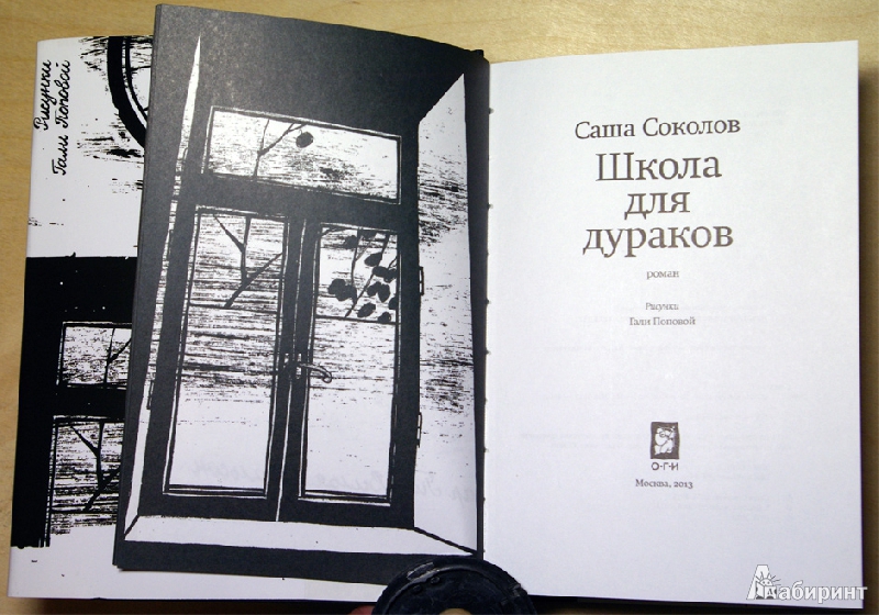 Иллюстрация 4 из 16 для Школа для дураков - Саша Соколов | Лабиринт - книги. Источник: Володина Ольга