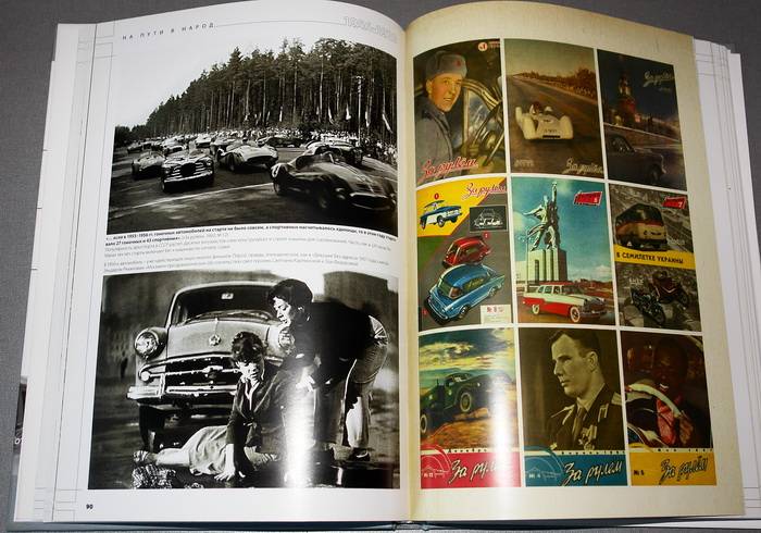 Иллюстрация 9 из 15 для Страна за рулем 1928-2008 | Лабиринт - книги. Источник: Игорь Никитин