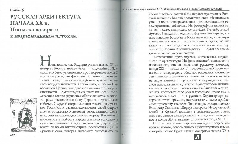 Иллюстрация 27 из 31 для Православие и архитектура - С. Кузнецов | Лабиринт - книги. Источник: Don Serjio