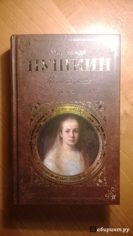 Иллюстрация 2 из 29 для Капитанская дочка - Александр Пушкин | Лабиринт - книги. Источник: Воронина Анастасия