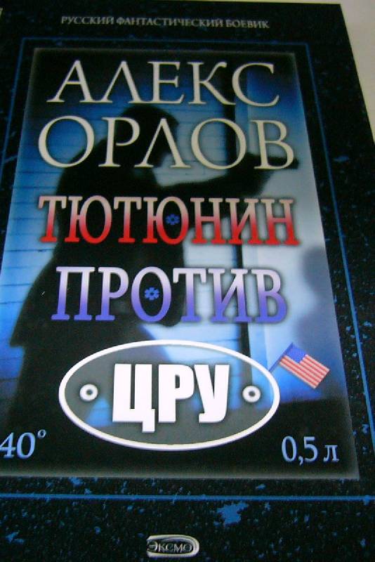 Иллюстрация 1 из 5 для Тютюнин против ЦРУ - Алекс Орлов | Лабиринт - книги. Источник: Nika