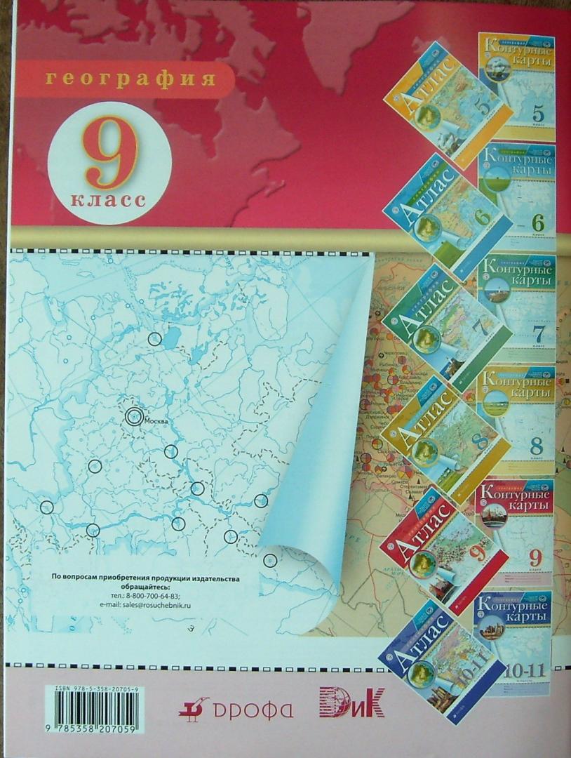 Иллюстрация 12 из 25 для География. 9 класс. Контурные карты | Лабиринт - книги. Источник: Соловьев  Владимир