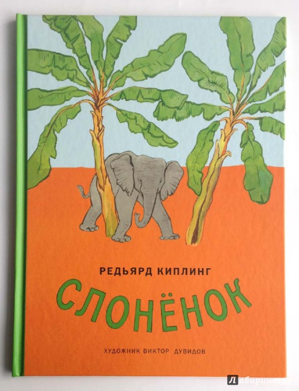 Иллюстрация 4 из 15 для Слонёнок - Редьярд Киплинг | Лабиринт - книги. Источник: Olga
