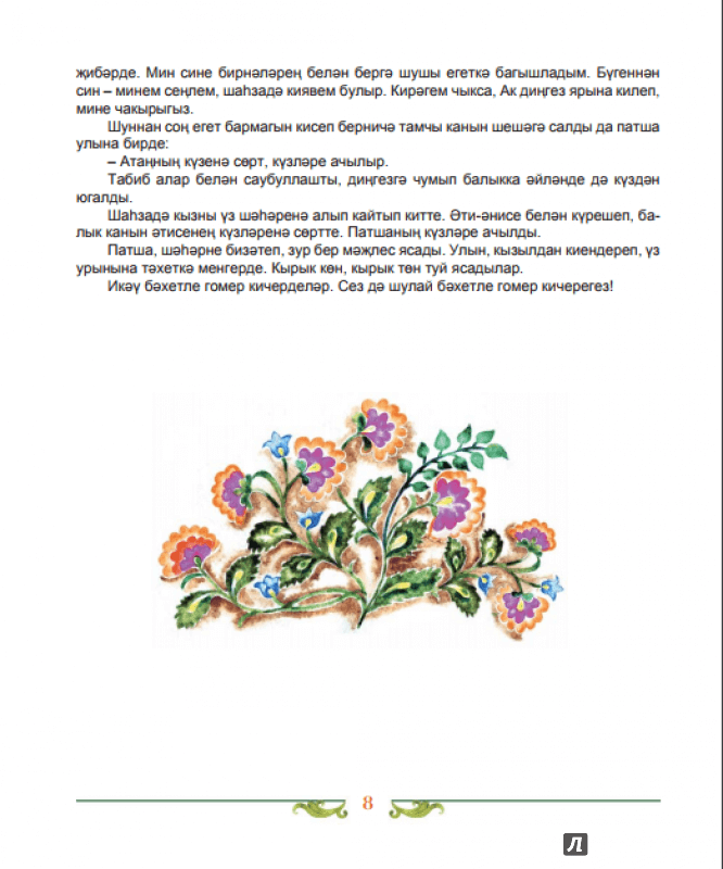 Иллюстрация 6 из 6 для Сказки народов Татарстана | Лабиринт - книги. Источник: Я_я