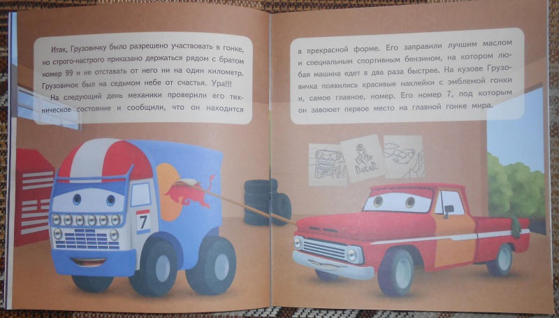 Иллюстрация 11 из 14 для Приключения маленького грузовичка. Книга 1. Путь на старт - Павел Симонов | Лабиринт - книги. Источник: sweet_yuliya1