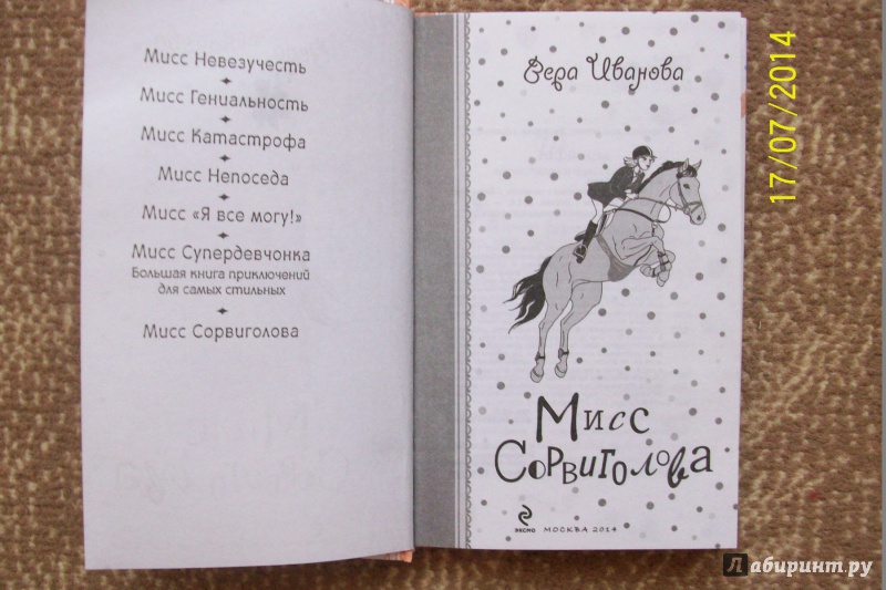 Иллюстрация 3 из 9 для Мисс Сорвиголова - Вера Иванова | Лабиринт - книги. Источник: Bookfox