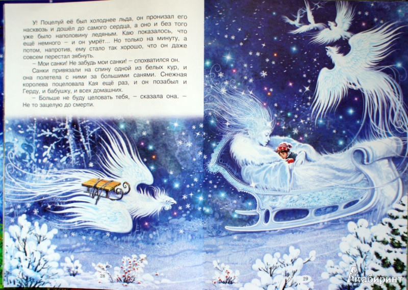Иллюстрация 12 из 32 для Снежная королева - Ханс Андерсен | Лабиринт - книги. Источник: Швыркова  Ольга