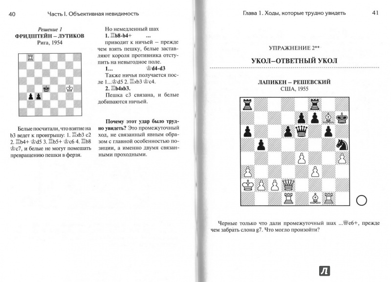 Иллюстрация 10 из 12 для Невидимые шахматные ходы. Усильте вашу игру - Нейман, Афек | Лабиринт - книги. Источник: Kvaki