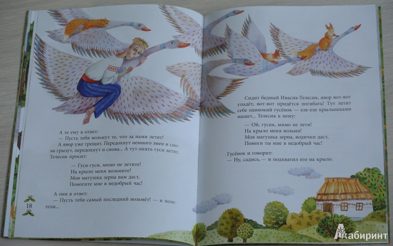 Иллюстрация 13 из 43 для Ивасик-Телесик. Украинская народная сказка | Лабиринт - книги. Источник: adsveta