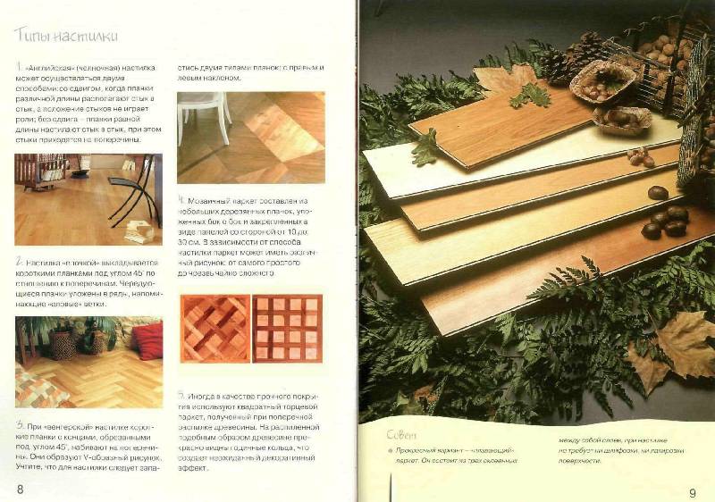 Иллюстрация 10 из 37 для Выбираем напольные покрытия | Лабиринт - книги. Источник: Юта