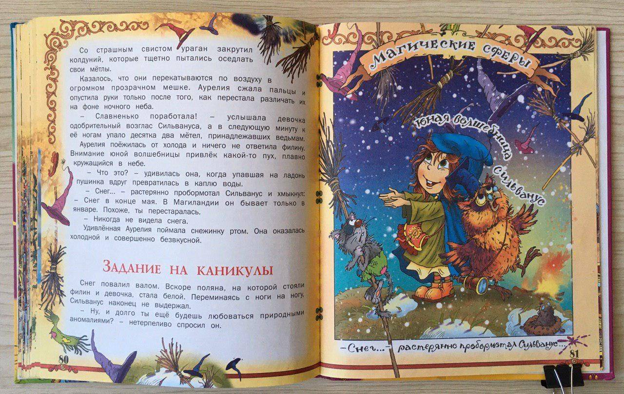 Иллюстрация 28 из 30 для Приключения юной волшебницы - Елена Агинская | Лабиринт - книги. Источник: Lemona
