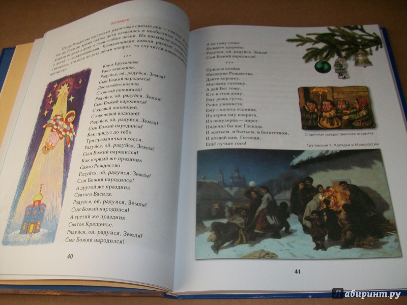 Иллюстрация 7 из 55 для Православные праздники для детей | Лабиринт - книги. Источник: Надежда