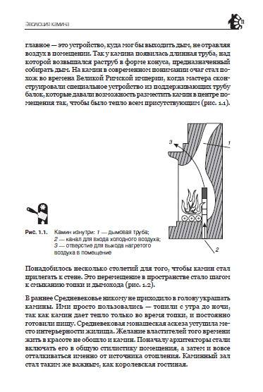 Иллюстрация 8 из 14 для Камины и печи: выбор, дизайн, строительство - Евгений Симонов | Лабиринт - книги. Источник: Золотая рыбка