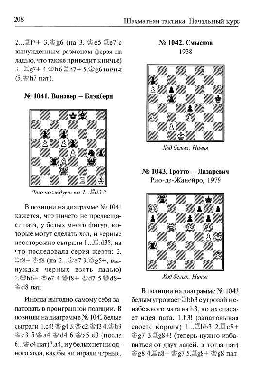 Иллюстрация 10 из 39 для Шахматная тактика: Начальный курс - Николай Калиниченко | Лабиринт - книги. Источник: Joker