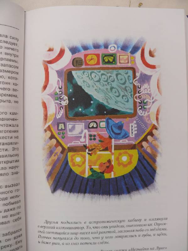 Иллюстрация 5 из 10 для Незнайка на Луне - Николай Носов | Лабиринт - книги. Источник: Полуночница