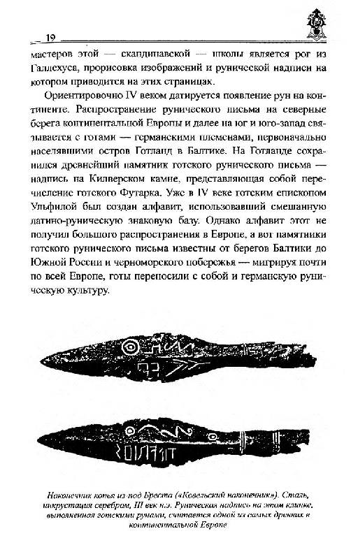Иллюстрация 48 из 54 для Руны славян и глаголица - Платов, Таранов | Лабиринт - книги. Источник: Krofa